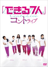 犬の心、グランジ、ライスのコントライブDVD「できる7人」ジャケット。