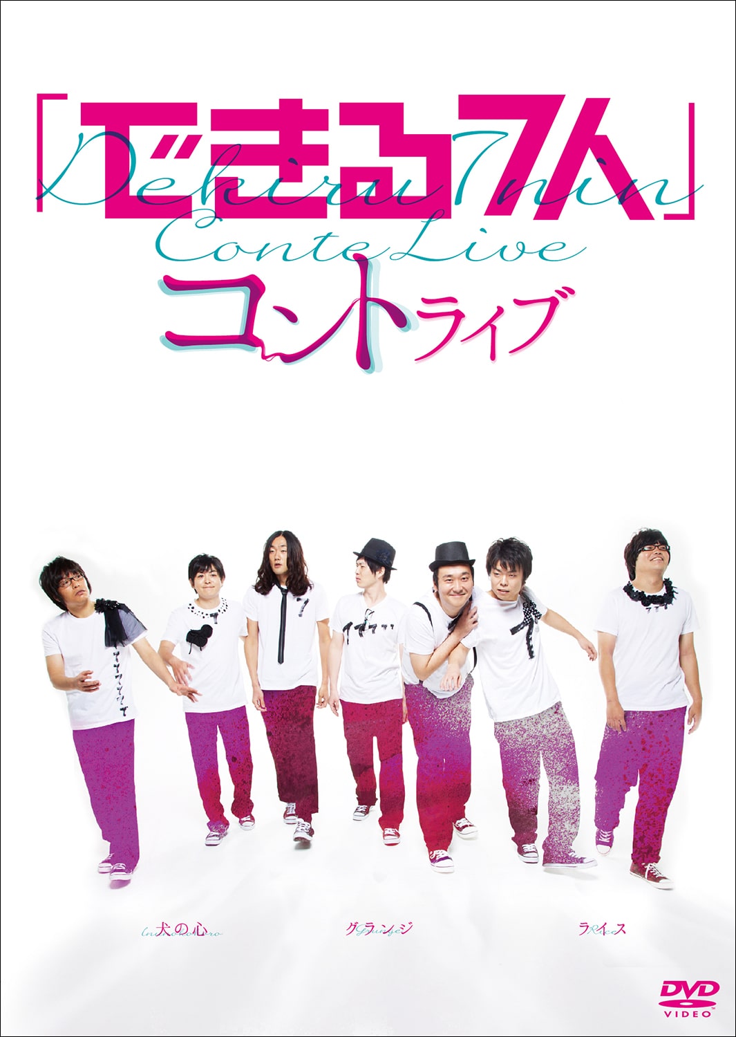 Dvd できる7人 名場面満載の映像公開 お笑いナタリー