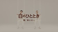 「“白のひととき”の唄」PVのワンシーン。
