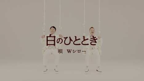 「“白のひととき”の唄」PVのワンシーン。