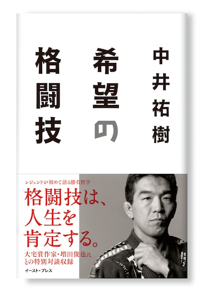 「希望の格闘技」表紙