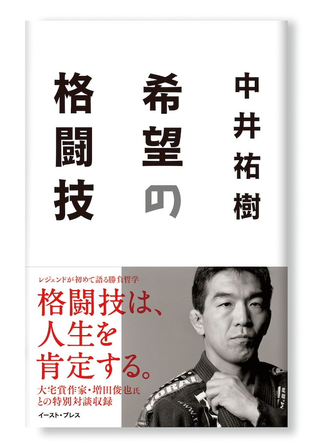 「希望の格闘技」表紙