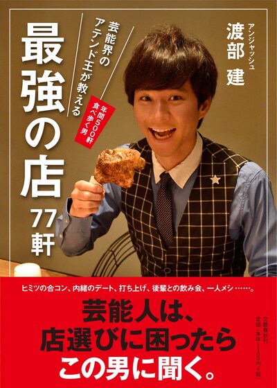 アンジャッシュ渡部著の単行本「芸能界のアテンド王が教える 最強の店77軒」表紙（帯あり）。