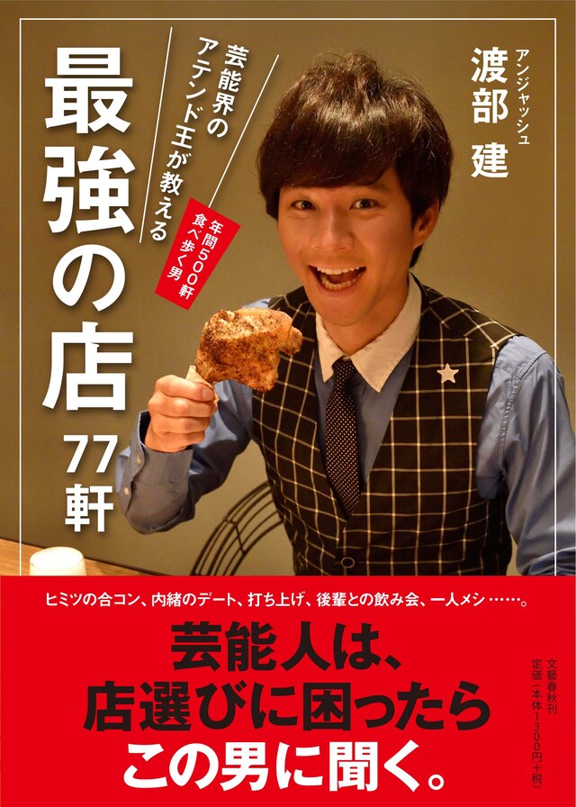 アンジャッシュ渡部著の単行本「芸能界のアテンド王が教える 最強の店77軒」表紙（帯あり）。