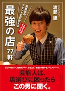 アンジャッシュ渡部著の単行本「芸能界のアテンド王が教える 最強の店77軒」表紙(帯あり)。