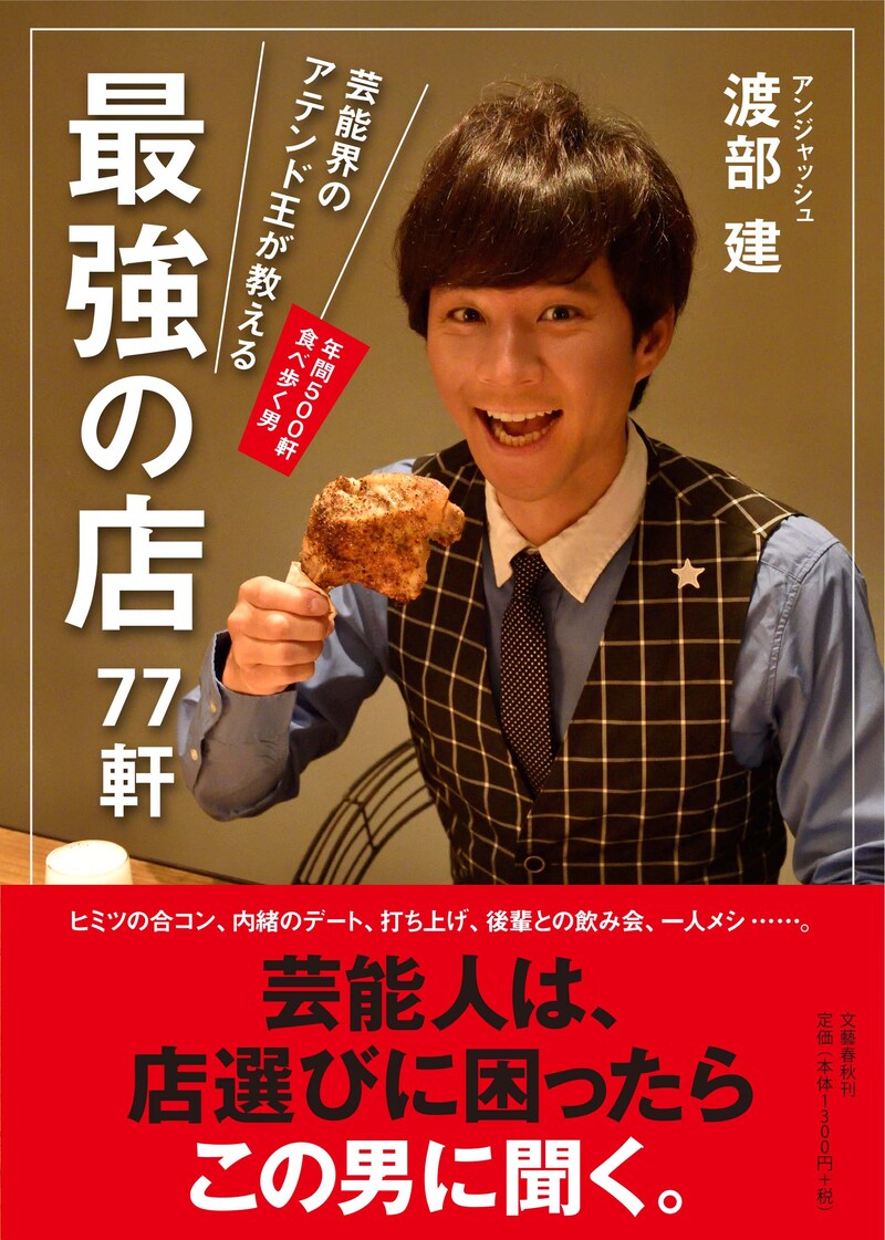 アンジャッシュ渡部著の単行本「芸能界のアテンド王が教える 最強の店77軒」表紙(帯あり)。