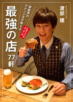 アンジャッシュ渡部著の単行本「芸能界のアテンド王が教える 最強の店77軒」表紙（帯なし）。
