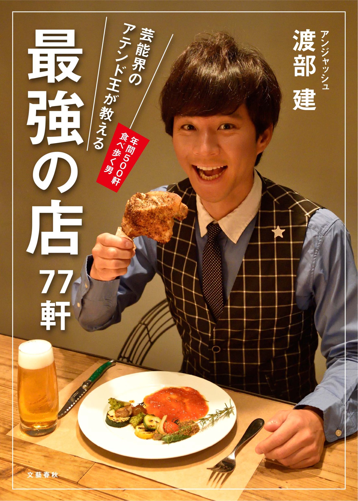 アンジャッシュ渡部著の単行本「芸能界のアテンド王が教える 最強の店77軒」表紙（帯なし）。