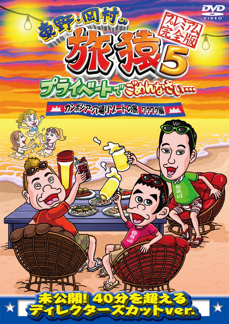 Amazon.co.jp: 東野・岡村の旅猿23 プライベートでごめんなさい
