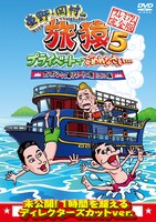 「旅猿5」DVD「ハラハラ編」ジャケット。