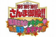 「踊る踊る踊る！さんま御殿!! 綾瀬はるかがキター！秋の親子＆女子アナ祭」ロゴ (c)日本テレビ