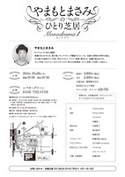 「やまもとまさみのひとり芝居 ～Monodrama1～」チラシ（裏）