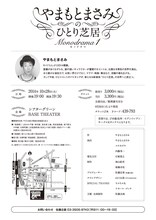 「やまもとまさみのひとり芝居 ～Monodrama1～」チラシ（裏）