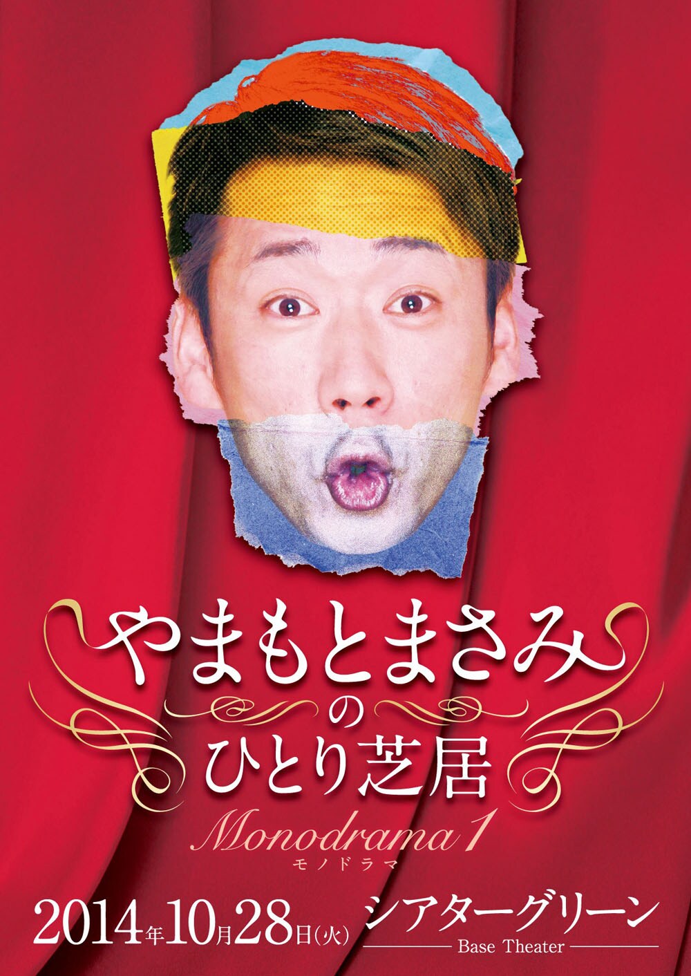 やまもとまさみ、1人芝居の単独ライブ始動