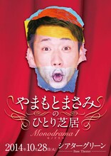 「やまもとまさみのひとり芝居 ～Monodrama1～」チラシ