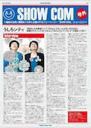 コンテンツリーグのフリーペーパー「SHOW COM 号外」。