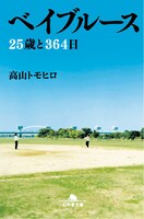 高山トモヒロ著の文庫「ベイブルース 25歳と364日」表紙。