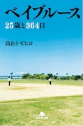 高山トモヒロ著の文庫「ベイブルース 25歳と364日」表紙。