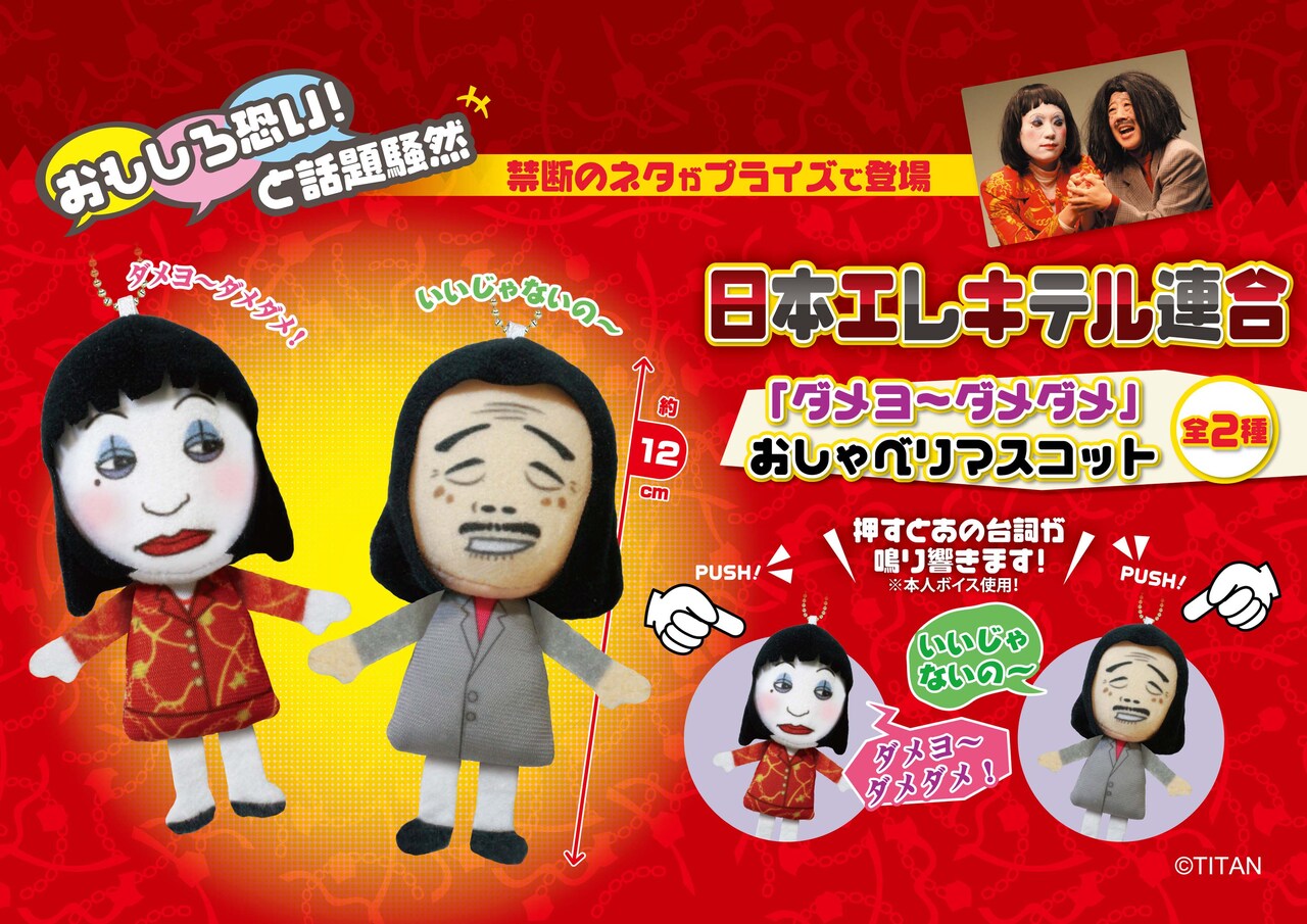 「日本エレキテル連合『ダメヨ～ダメダメ』おしゃべりマスコット」イメージ。(c)TITAN