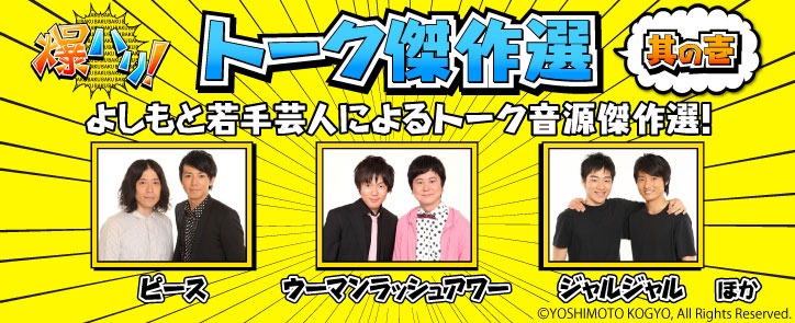 「爆ハリ！トーク傑作選」のイメージ。
