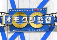 「オモクリ監督 ～O-Creator's TV show～」ロゴ。(c)フジテレビ