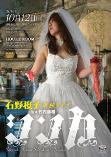「石野桜子単独ライブ『シンカ』」チラシ