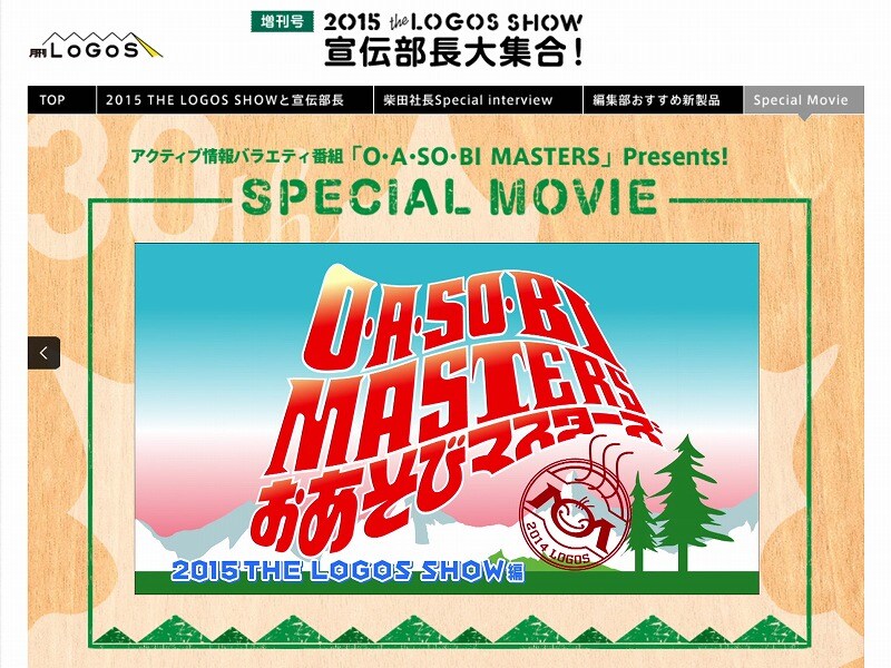 アウトドアブランドLOGOSオフィシャルサイト内「月刊LOGOS」の増刊号「2015 THE LOGOS SHOW 宣伝部長大集合！」