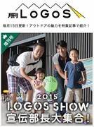 アウトドアブランドLOGOSオフィシャルサイト内「月刊LOGOS」の増刊号「2015 THE LOGOS SHOW 宣伝部長大集合！」