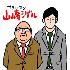 LINEのクリエーターズスタンプ「サラリーマン山崎シゲル」メイン画像。