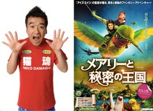 映画「メアリーと秘密の王国」にコメントを寄せた猫ひろし。