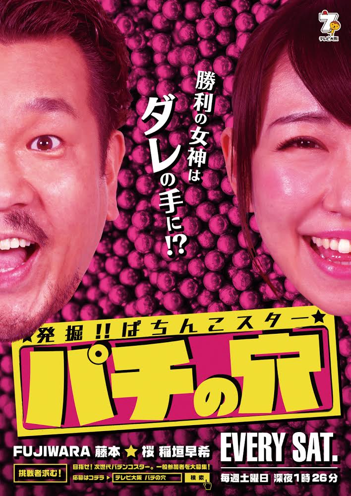 「パチの穴」藤本久々大阪レギュラーに大興奮