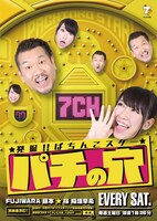 「発掘!! ぱちんこスター パチの穴」(c)テレビ大阪