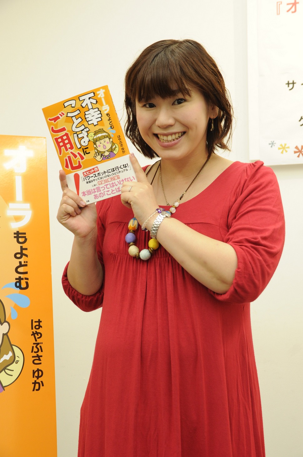 書籍「オーラもよどむ 不幸ことばにご用心！」を発売したパシンペロンはやぶさゆか。