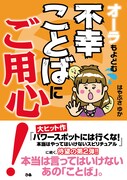書籍「オーラもよどむ 不幸ことばにご用心！」表紙