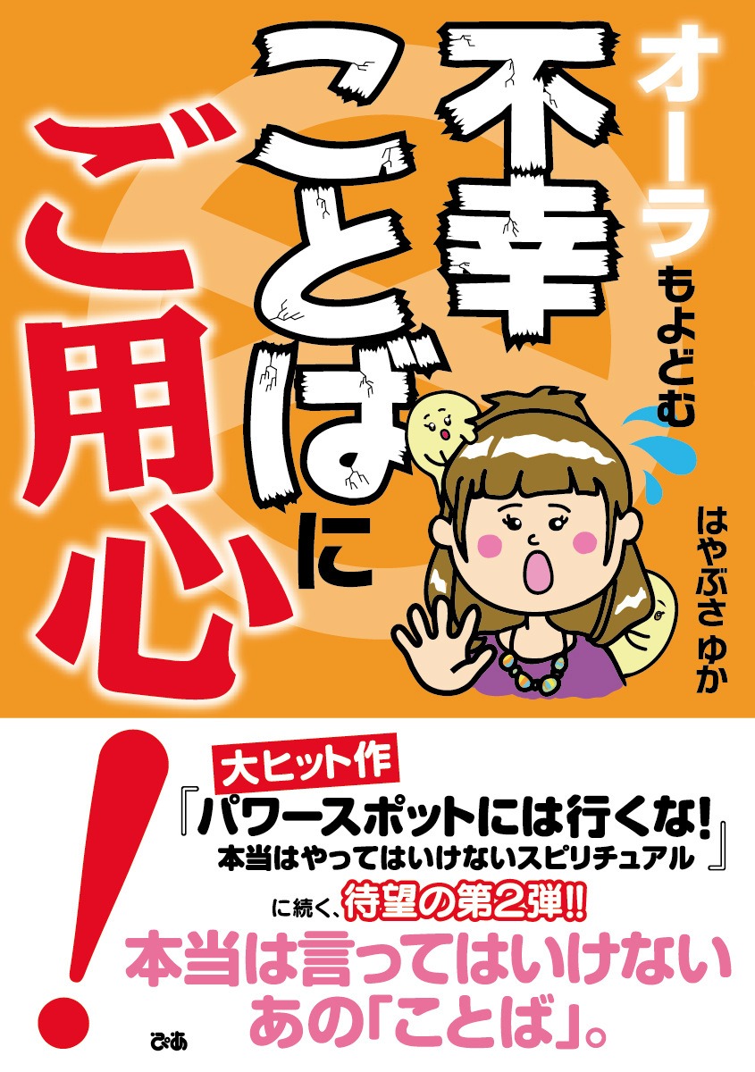 書籍「オーラもよどむ 不幸ことばにご用心！」表紙