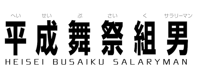 「平成舞祭組男」ロゴ (c)日本テレビ