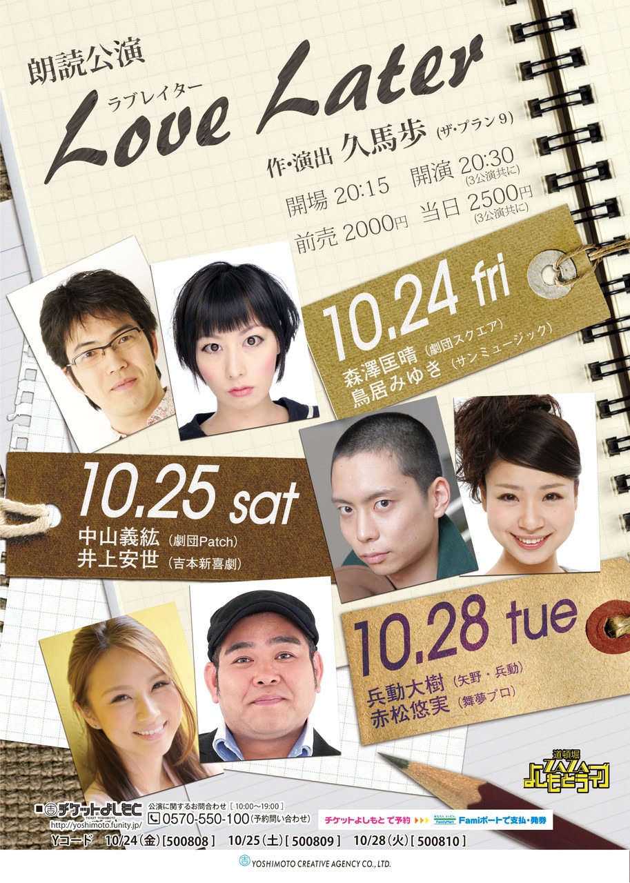 ザ・プラン9・お～い！久馬作・演出の朗読劇「Love Later」大阪公演フライヤー。