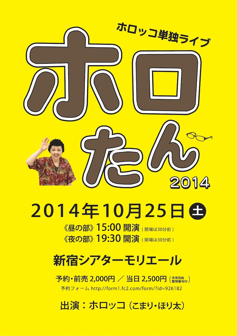 ホロッコ単独ライブ「ホロたん 2014」チラシ