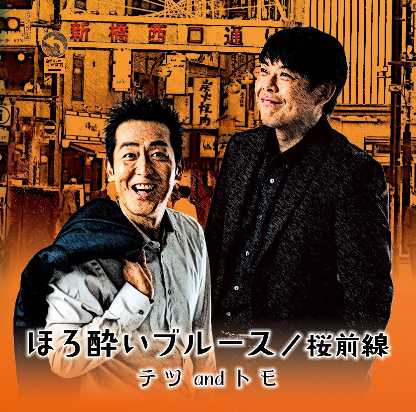 テツandトモのシングル「ほろ酔いブルース / 桜前線」ジャケット。
