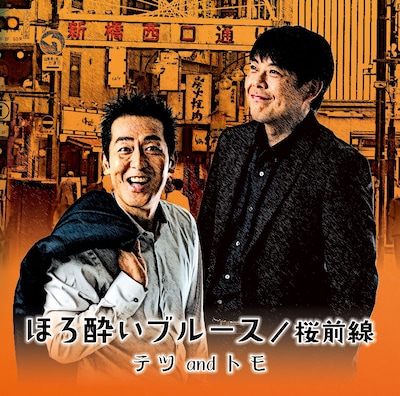 テツandトモ「ほろ酔いブルース / 桜前線」ジャケット