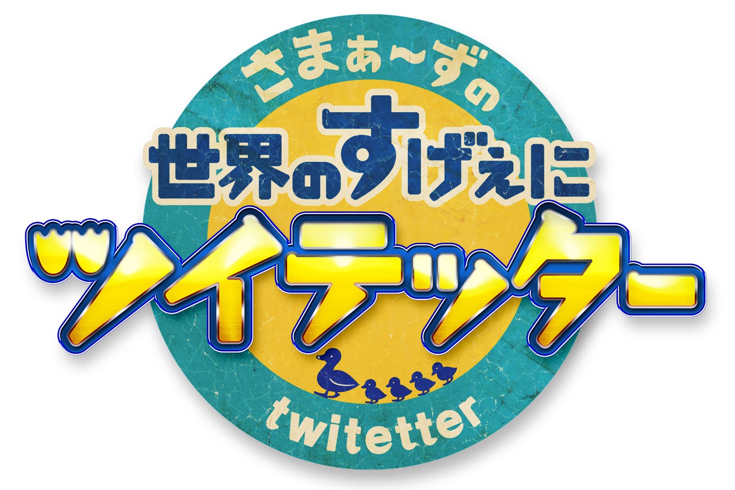 「さまぁ～ずの世界のすげぇにツイテッタ～」ロゴ