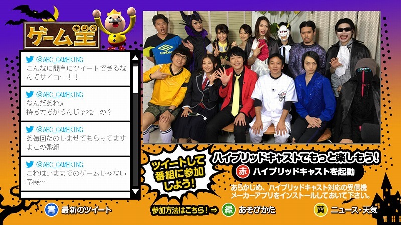 「ゲーム王ハロウィン～そして悪魔が舞い降りた!?～」(c)ABC