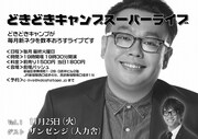 「どきどきキャンプスーパーライブ vol.1」フライヤー