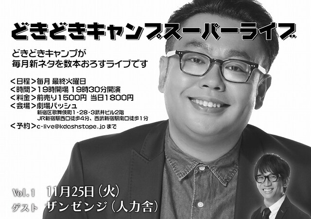 「どきどきキャンプスーパーライブ vol.1」フライヤー