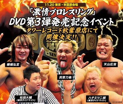 「激情プロレスリング」DVD第3弾発売記念インストアイベントフライヤー
