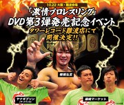 「激情プロレスリング」DVD第3弾発売記念インストアイベントフライヤー