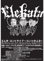 エレ片コントライブ「コントの人9」チラシ