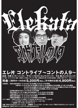 エレ片コントライブ「コントの人9」チラシ