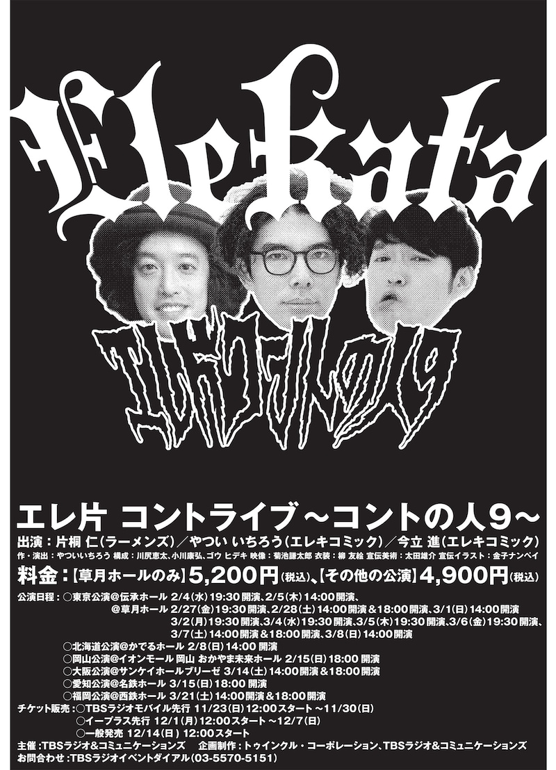 エレ片コントライブ「コントの人9」チラシ