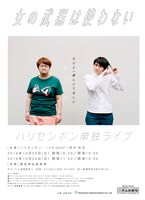 ハリセンボン単独ライブ「女の武器は使わない～だけど一緒にいてほしい～」フライヤー